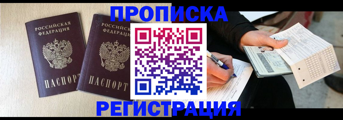 прописка штамп в Курской области
